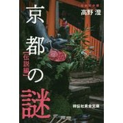 京都の謎 伝説編(祥伝社黄金文庫) [文庫]