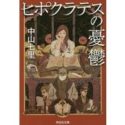 ヒポクラテスの憂鬱(祥伝社文庫) [文庫]