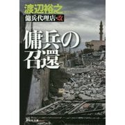傭兵の召還―傭兵代理店・改(祥伝社文庫) [文庫]