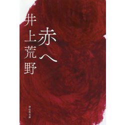 赤へ(祥伝社文庫) [文庫]