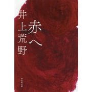 赤へ(祥伝社文庫) [文庫]