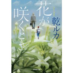 花が咲くとき(祥伝社文庫) [文庫]