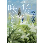 花が咲くとき(祥伝社文庫) [文庫]