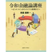 令和金融論講座―ビットコインからマイナス金利まで [単行本]