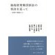 福島原発集団訴訟の判決を巡って―民衆の視座から(読書人ブックレット〈01〉) [単行本]