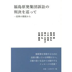 福島原発集団訴訟の判決を巡って―民衆の視座から(読書人ブックレット〈01〉) [単行本]