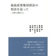 福島原発集団訴訟の判決を巡って―民衆の視座から(読書人ブックレット〈01〉) [単行本]