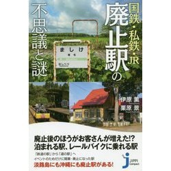 国鉄・私鉄・JR 廃止駅の不思議と謎(じっぴコンパクト新書) [新書]