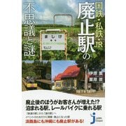 国鉄・私鉄・JR 廃止駅の不思議と謎(じっぴコンパクト新書) [新書]
