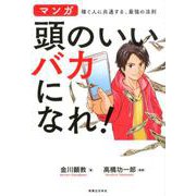 頭のいいバカになれ!－マンガ 稼ぐ人に共通する、最強の法則 [単行本]
