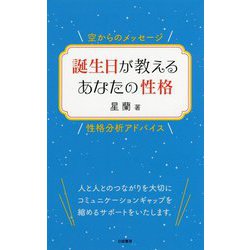 誕生日が教えるあなたの性格 [単行本]