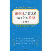 誕生日が教えるあなたの性格 [単行本]