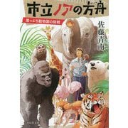市立ノアの方舟―崖っぷち動物園の挑戦(祥伝社文庫) [文庫]