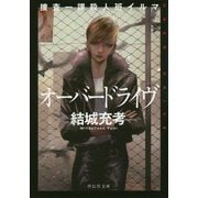 捜査一課殺人班イルマ オーバードライヴ(祥伝社文庫) [文庫]