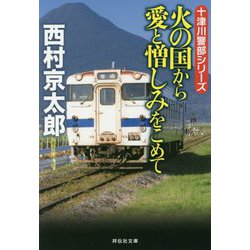 火の国から愛と憎しみをこめて(祥伝社文庫) [文庫]