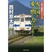 火の国から愛と憎しみをこめて(祥伝社文庫) [文庫]