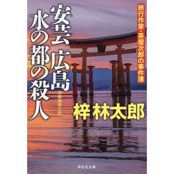 安芸広島 水の都の殺人(祥伝社文庫) [文庫]