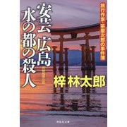 安芸広島 水の都の殺人(祥伝社文庫) [文庫]
