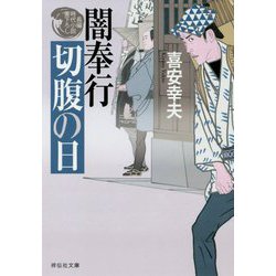 闇奉行 切腹の日(祥伝社文庫) [文庫]