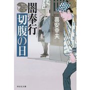 闇奉行 切腹の日(祥伝社文庫) [文庫]