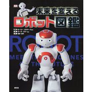 未来を変えるロボット図鑑 [単行本]