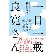 一日一戒良寛さん―清々しい人になる90の教え [単行本]
