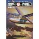世界の駄っ作機〈9〉 [単行本]