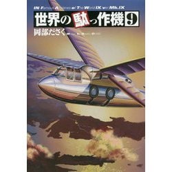 世界の駄っ作機〈9〉 [単行本]