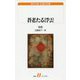 蒼老たる浮雲(白水uブックス―海外小説永遠の本棚) [新書]