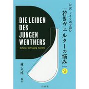 対訳 ドイツ語で読む「若きヴェルターの悩み」(CD付) [ムックその他]