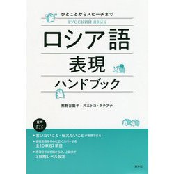 ロシア語表現ハンドブック [単行本]