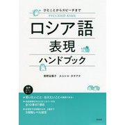 ロシア語表現ハンドブック [単行本]
