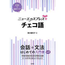 ニューエクスプレスプラスチェコ語 [ムックその他]