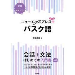 ニューエクスプレスプラスバスク語 [ムックその他]