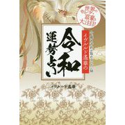 イヴルルド遙華の令和運勢占い [単行本]