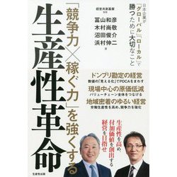「競争力×稼ぐ力」を強くする生産性革命―日本企業が「グローバル」「ローカル」で勝つために大切なこと [単行本]