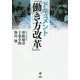 ドキュメント「働き方改革」 [単行本]