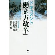 ドキュメント「働き方改革」 [単行本]