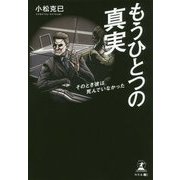 もうひとつの真実―そのとき彼は死んでいなかった [単行本]