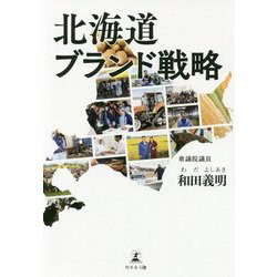 北海道ブランド戦略 [単行本]