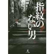 指紋のない男 [単行本]