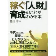 稼ぐ「人財」育成のことがわかる本 [単行本]