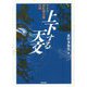 上下する天文―キトラ・高松塚古墳の謎 [単行本]