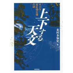 上下する天文―キトラ・高松塚古墳の謎 [単行本]