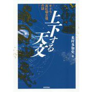 上下する天文―キトラ・高松塚古墳の謎 [単行本]