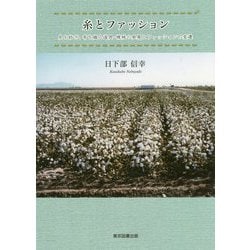 糸とファッション―糸を紡ぎ、布を織る道具・機械の発展とファッションの変遷 [単行本]