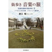 街歩き音楽の旅―石畳を音楽の風が吹く〈2〉ベルリンからの旅 ウィーンへ帰る旅 [単行本]