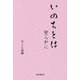 いのちとは―安らかに [単行本]