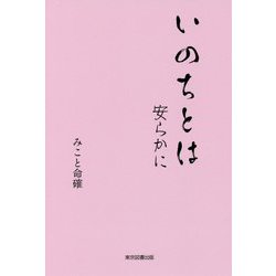 いのちとは―安らかに [単行本]
