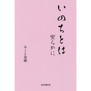 いのちとは―安らかに [単行本]
